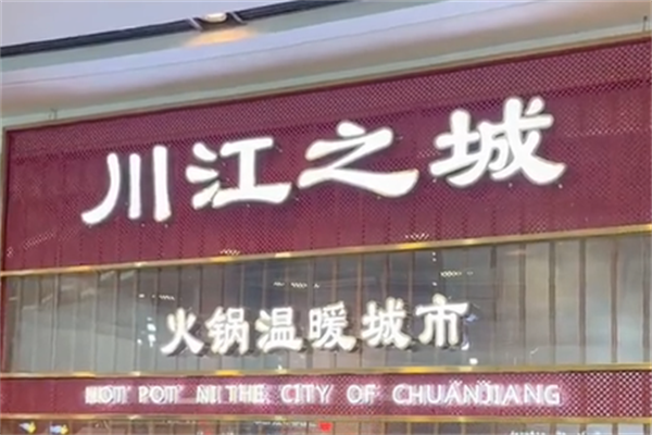 川江之城火锅