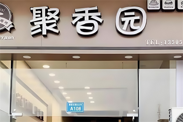 聚香园蛋糕店 聚香园蛋糕店