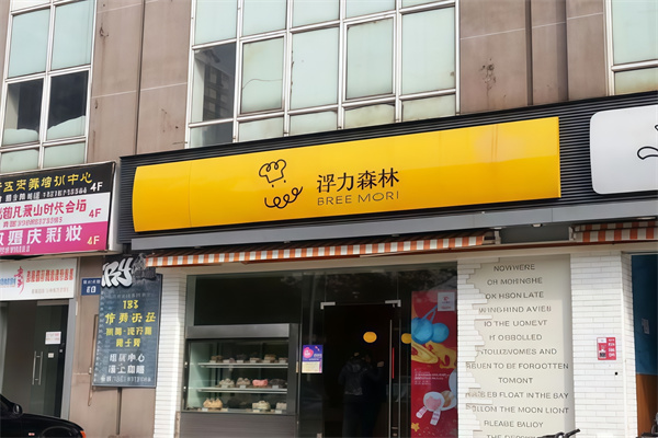 浮力森林蛋糕店