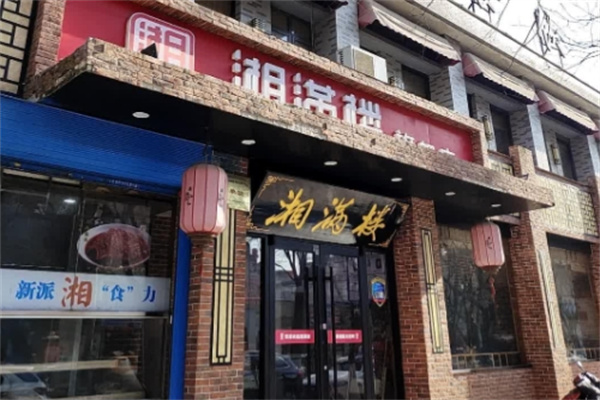 湘满楼