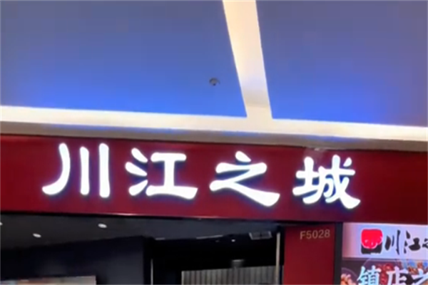 川江之城火锅