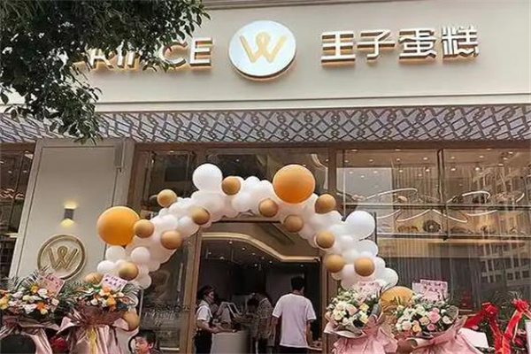 王子蛋糕店 王子蛋糕店