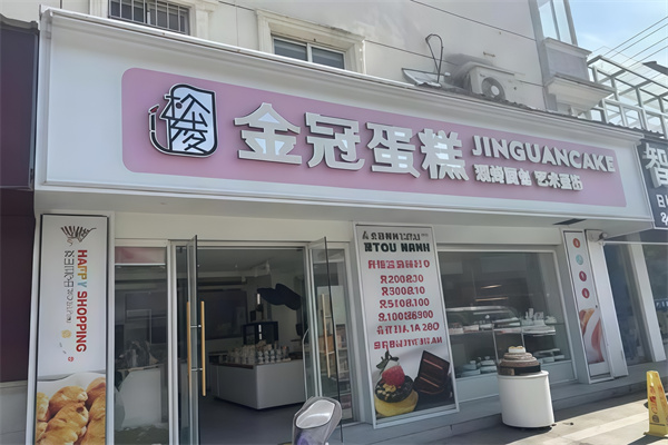 金冠蛋糕店