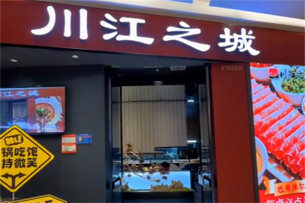 川江之城火锅