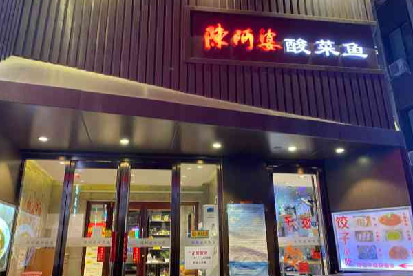 陈阿婆酸菜鱼 陈阿婆酸菜鱼
