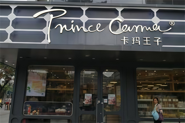 卡玛王子蛋糕店
