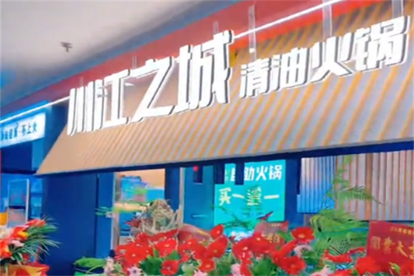 川江之城火锅