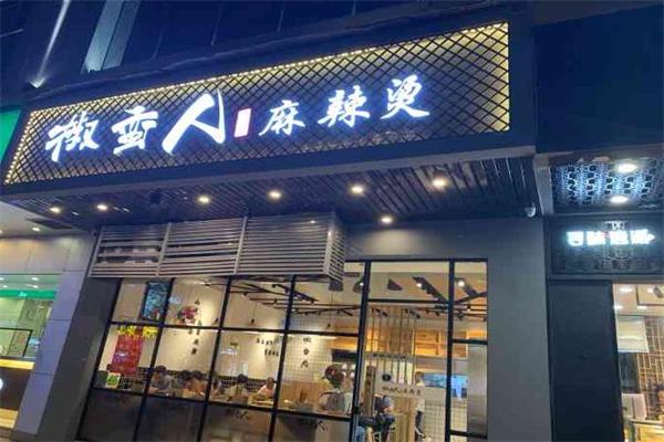 椒蛮人麻辣烫