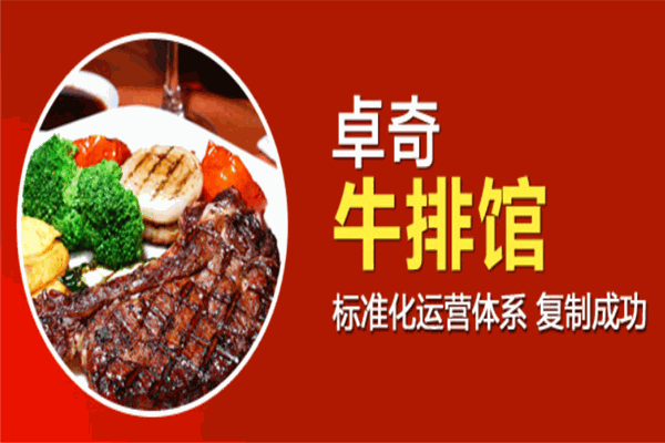 卓奇牛排加盟
