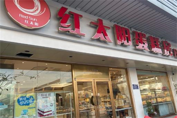 红太阳蛋糕店 红太阳蛋糕店
