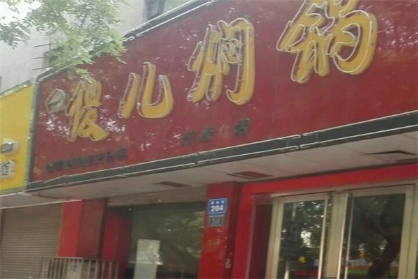 傻儿焖锅