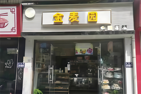 金麦园蛋糕店