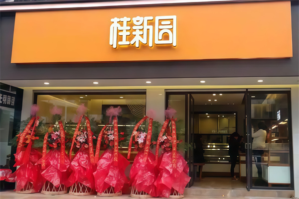 桂新园蛋糕店