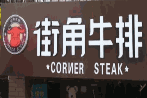 街角牛排