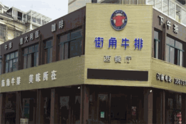 街角牛排