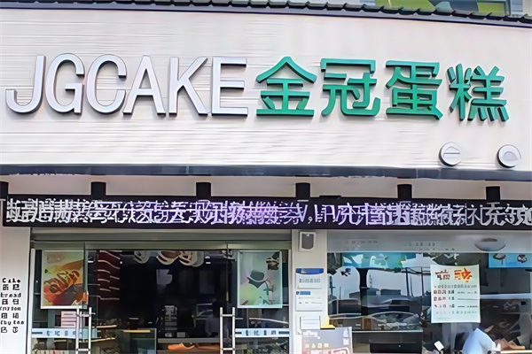 金冠蛋糕店