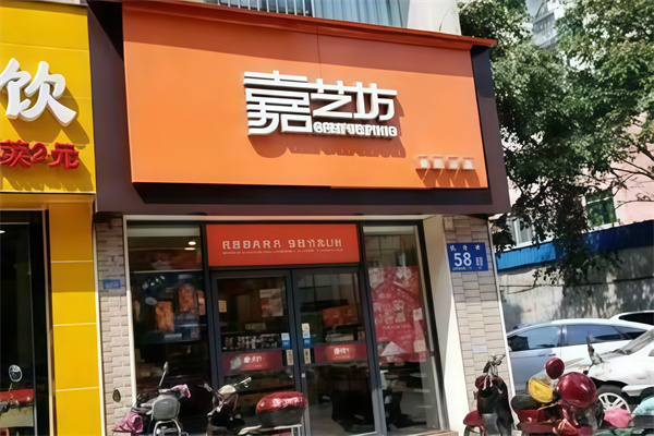 嘉艺坊蛋糕店