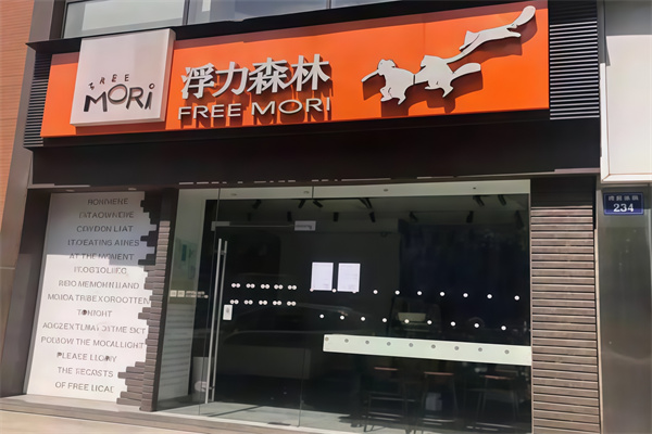 浮力森林蛋糕店