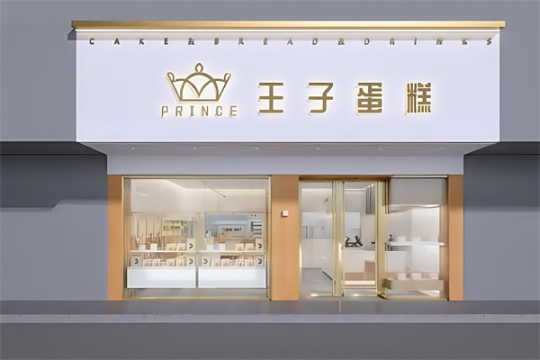 王子蛋糕店 王子蛋糕店