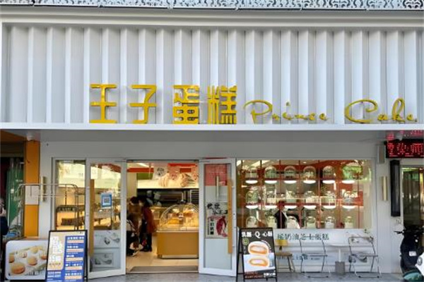 王子蛋糕店 王子蛋糕店