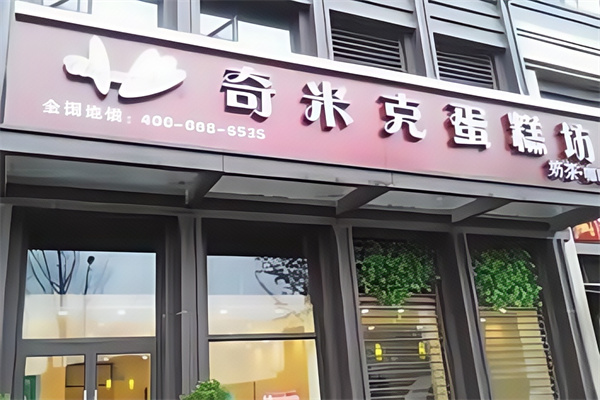 奇米克蛋糕店