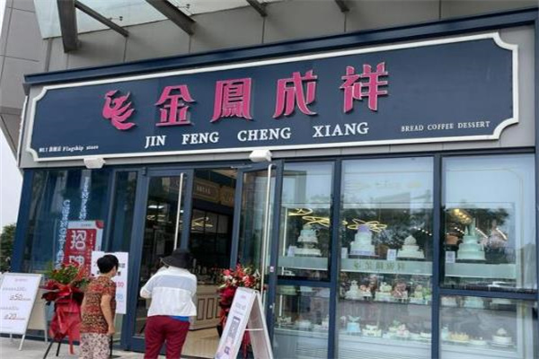 金凤呈祥蛋糕店