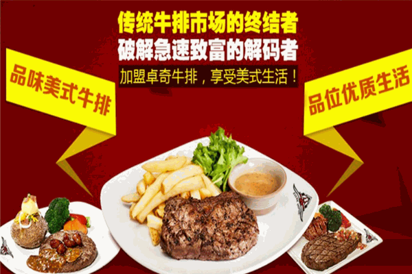 卓奇牛排加盟