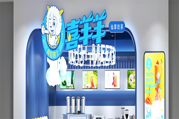 喜羊羊奶茶店