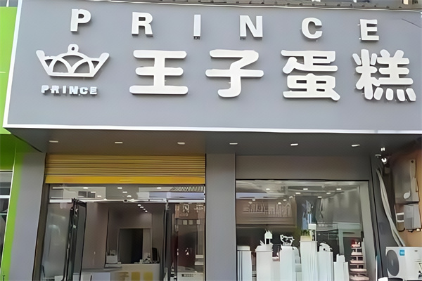王子蛋糕店 王子蛋糕店