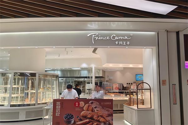 卡玛王子蛋糕店