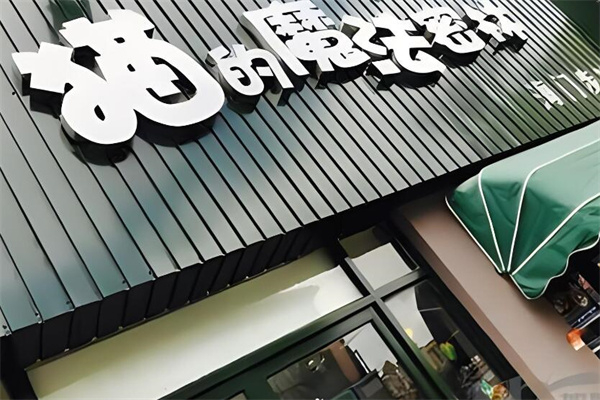 猫的魔法密林奶茶店