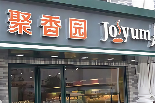 聚香园蛋糕店 聚香园蛋糕店