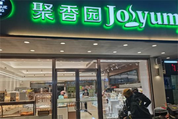 聚香园蛋糕店 聚香园蛋糕店