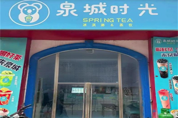 泉城时光奶茶