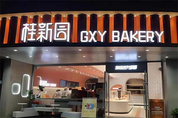 桂新园蛋糕店