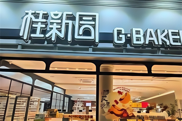 桂新园蛋糕店
