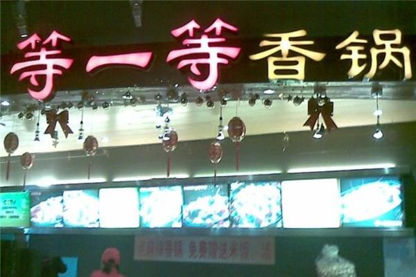 等一等麻辣香锅