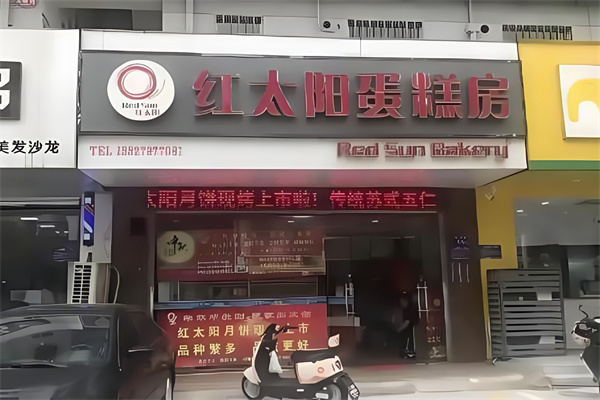 红太阳蛋糕店 红太阳蛋糕店