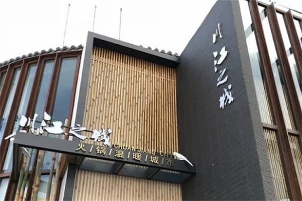 川江之城火锅