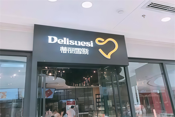 蒂丽雪斯蛋糕店