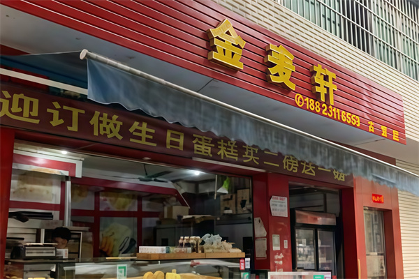 金麦轩蛋糕店