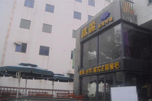 越丽越南料理