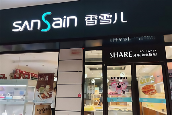 香雪儿蛋糕店