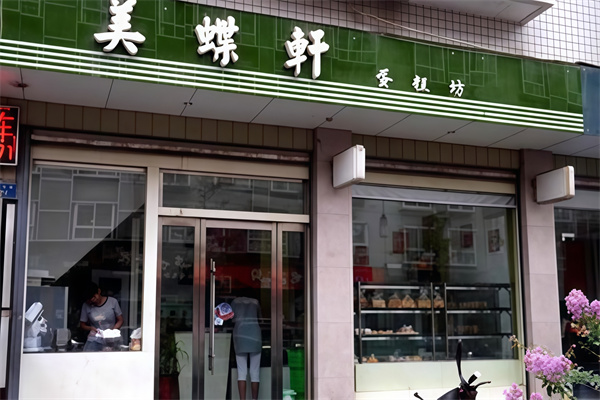 美蝶轩蛋糕店