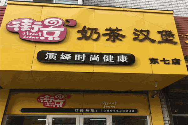 街景奶茶