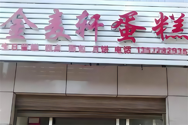 金麦轩蛋糕店