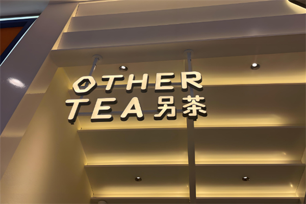 OtherTea另茶
