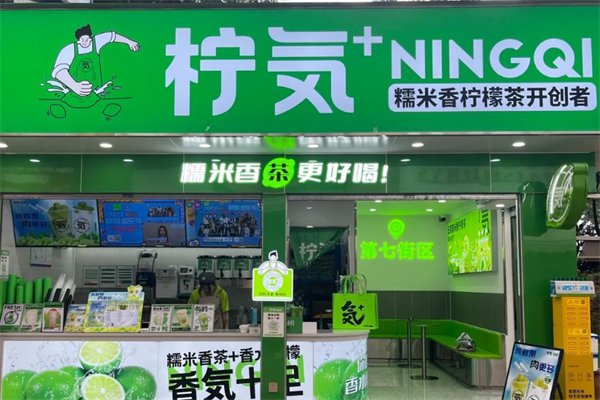 柠気