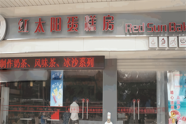 红太阳蛋糕店 红太阳蛋糕店