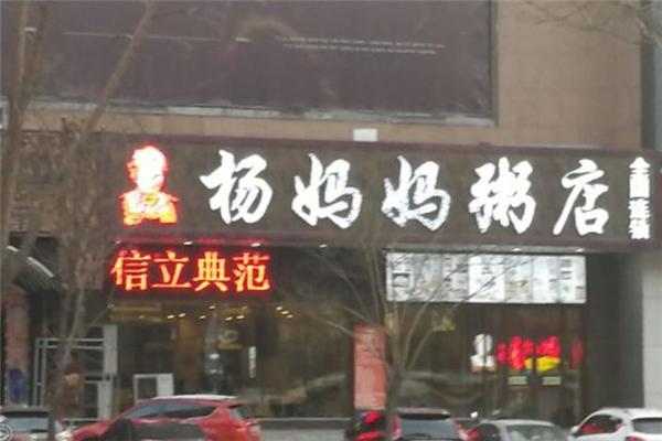 杨妈妈粥店